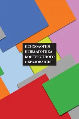 Обложка: Психология и педагогика контекстного образования : Коллективная монография / под науч. ред. А. А. Вербицкого.