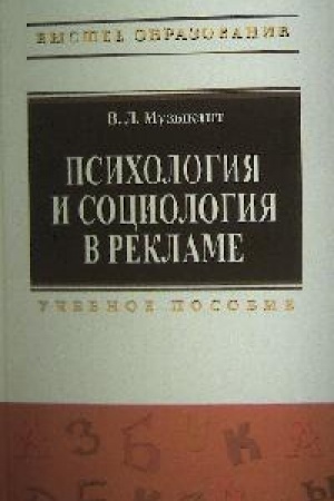 Buchcover: Psichologija i sociologija v reklame