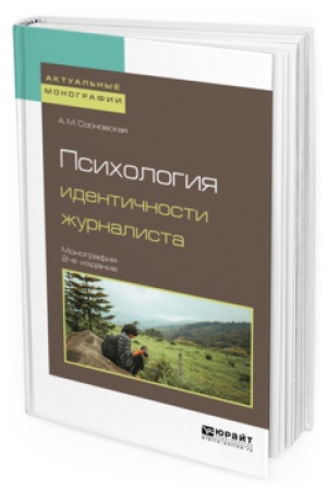 Cover: PSICHOLOGIYA IDENTICHNOSTI ZHURNALISTA 2-e izd. Monografiya