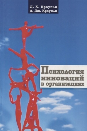 Buchcover: Psichologija innovacij v organizacijach.