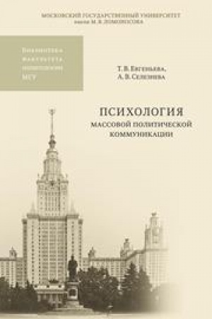 Cover: Psichologiya massovoj politicheskoj kommunikacii: Uchebnoe posobie