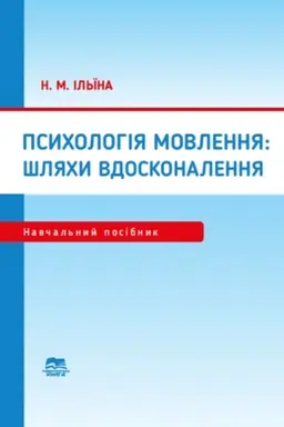 Buchcover: Psycholohija movlennja: šljachy vdoskonalennja