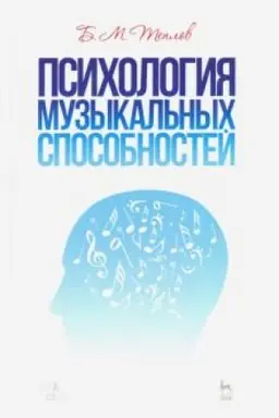 Cover: Psichologiya muzykal′nych sposobnostej. Uchebnoe posobie, 3-e izdanie, stereotipnoe