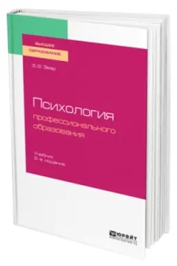 Buchcover: PSICHOLOGIJA PROFESSIONAL′NOGO OBRAZOVANIJA 2-e izd., ispr. i dop. Učebnik dlja vuzov