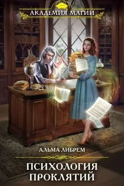Cover: Psichologiya proklyatij