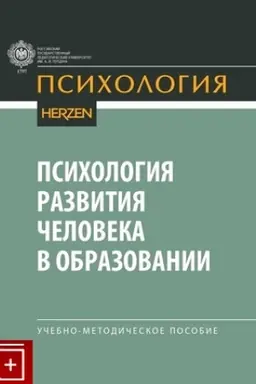 Buchcover: Psichologija razvitija čeloveka v obrazovanii: učebno-metodičeskoe posobie.