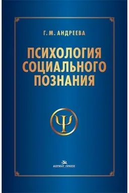 Cover: Psichologiya social′nogo poznaniya: Ucheb. posobie.3-e izd., pererab. i dop.