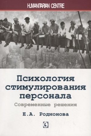 Buchcover: Psichologija stimulirovanija personala. Sovremennye rešenija.