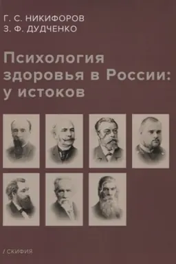Cover: Psichologiya zdorov′ya v Rossii: u istokov (uchebnoe posobie)