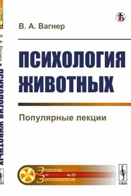 Cover: Psichologiya zhivotnych: Populyarnye lekcii