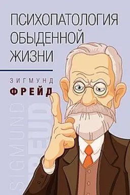 Обложка: Психопатология обыденной жизни