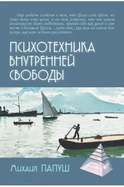 Обложка: Психотехника внутренней свободы