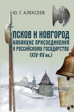 Buchcover: Pskov i Novgorod nakanune prisoedinenija k Rossijskomu gosudarstvu (XIV - XV vv.)