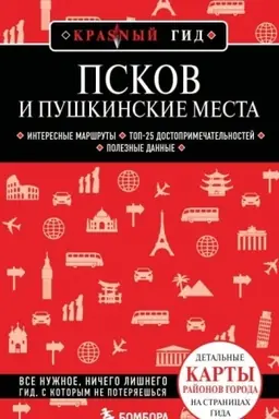Buchcover: Pskov i Puškinskie mesta
