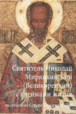 Cover: Pskovskaya ikona Svyatitel′ Nikolaj Mirlikijskij Velikoreckij, s 16-yu klejmami zhitiya iz sobraniya S.A. CHodorkovskogo. SHedevr zhivopisi XVI stoletiya
