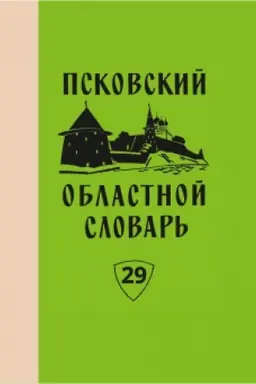 Cover: Pskovskij oblastnoj slovar′ s istoricheskimi dannymi. Vyp. 29