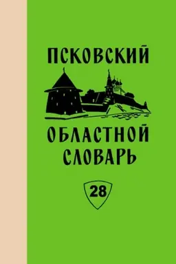 Cover: Pskovskij oblastnoj slovar′ s istoricheskimi dannymi. Vyp.28