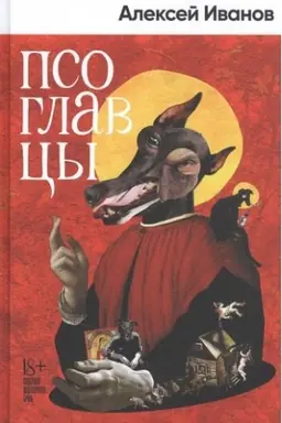 Cover: Psoglavcy