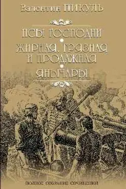 Cover: Psy gospodni. ZHirnaya, gryaznaya i prodazhnaya. YAnychary