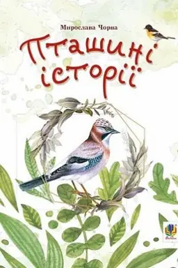 Cover: Ptashyni istoriyi. Naukovi kazky
