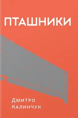 Обложка: Пташники