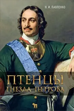Cover: Ptency gnezda Petrova.