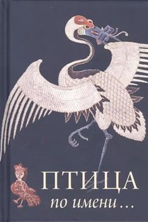 Buchcover: Ptica po Imeni
