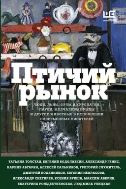 Buchcover: Ptičij rynok