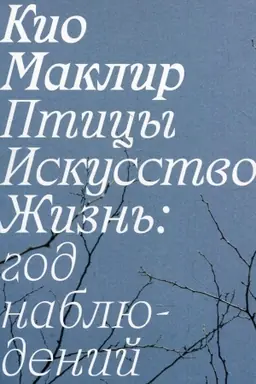 Cover: Pticy, iskusstvo, zhizn′: god nablyudenij