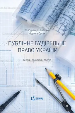 Buchcover: Publične budivel′ne pravo Ukraïny: teorija, praktyka, dosvid