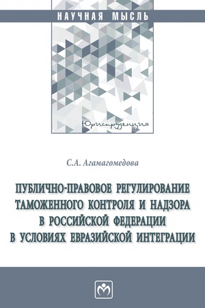 Buchcover: PUBLIČNO-PRAVOVOE REGULIROVANIE TAMOŽENNOGO KONTROLJA I NADZORA V ROSSIJSKOJ FEDERACII V USLOVIJACH EVRAZIJSKOJ INTEGRACII, IZD.1