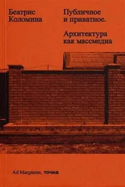 Обложка: Публичное и приватное. Архитектура как массмедиа