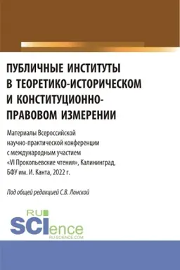 Обложка: Публичные институты в теоретико-историческом и конституционно-правовом измерении. VI Прокопьевские чтения. (Аспирантура). Сборник статей.