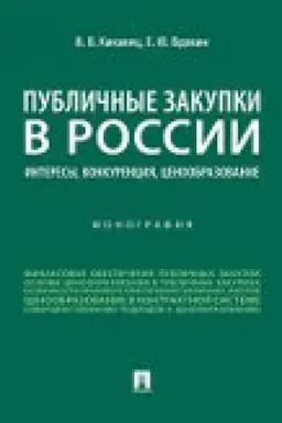 Обложка: Публичные закупки в России: интересы, конкуренция, ценообразование. Монография