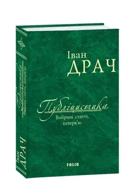 Buchcover: Publicystyka: vybrani statti, intervju
