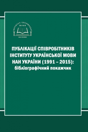 Cover: PUBLIKATSIYI SPIVROBITNYKIV INSTYTUTU UKRAYINS&prime;KOYI MOVY NAN UKRAYINY (1991 – 2015)