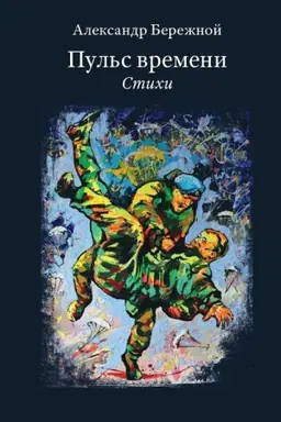 Cover: Pul′s vremeni. Stichi