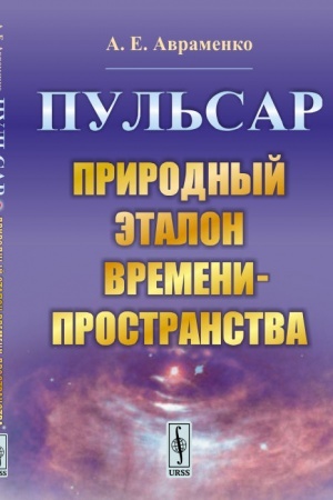 Обложка: Пульсар: Природный эталон времени-пространства