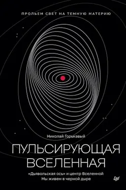 Buchcover: Pul′sirujučšaja Vselennaja