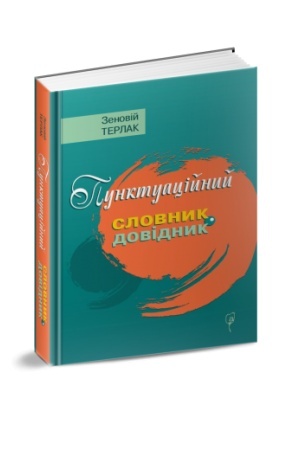 Обложка: Пунктуаційний словник-довідник