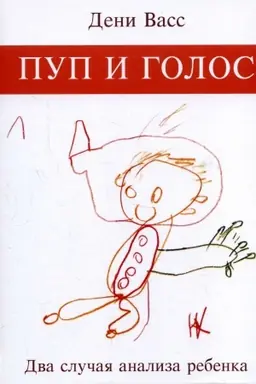 Cover: Pup i golos. Dva sluchaya analiza rebyonka