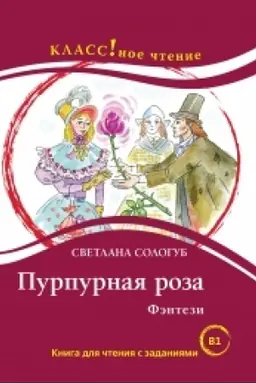 Обложка: Пурпурная роза. С. Сологуб. Серия Классное чтение. Книга для чтения с заданиями. НОВИНКА!!!