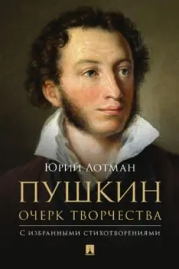 Cover: Pushkin. Ocherk tvorchestva: s izbrannymi stichotvoreniyami.