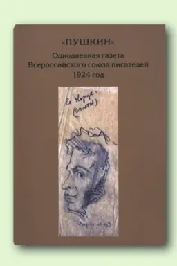 Cover: PUSHKIN. Odnodnevnaya gazeta Vserossijskogo soyuza pisatelej. 1924 god./ Otv.red. O.A.SHashkova,