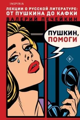 Cover: Pushkin, pomogi!