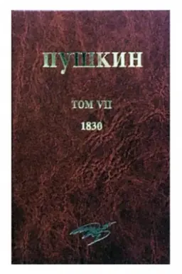 Buchcover: Puškin. Sobranie sočinenij. Tom VII