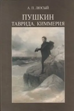 Обложка: Пушкин. Таврида. Киммерия