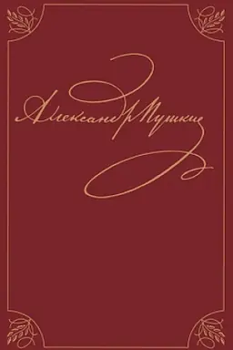 Обложка: Пушкин А.С. Полное собрание сочинений в 20 т. Т.9, кн.1. Романы и повести. 1819-1832