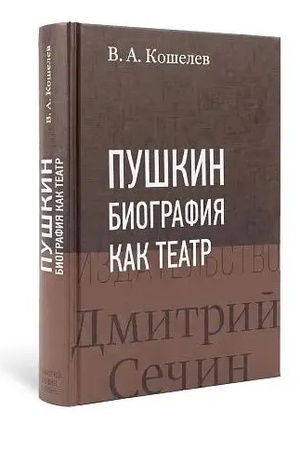 Buchcover: "Puškin. Biografija kak teatr"