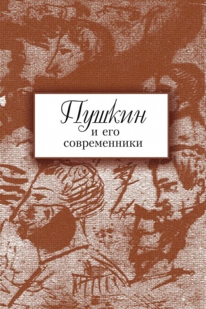 Обложка: Пушкин и его современники. Сборник научных трудов. Вып. 5(44)
